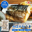 さば切り身 600g (30g×20切) 骨なし 切り身 おかず 弁当 鯖 サバ お手軽 バラ凍結