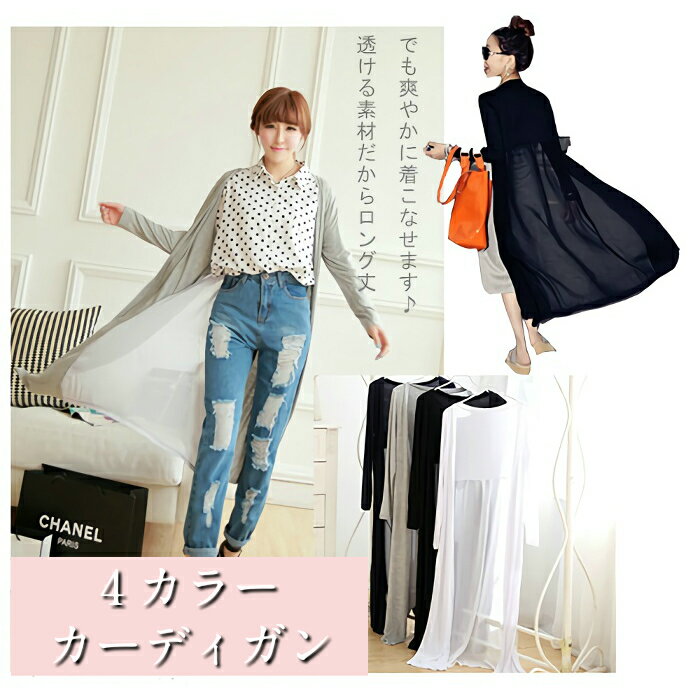 送料無料 激安 薄手 カーディガン 長袖 ロングコート UV対策 冷房用 透ける ロング丈 軽い 羽織 旅行 海 デート リゾート プール フリーサイズ 持ち運...