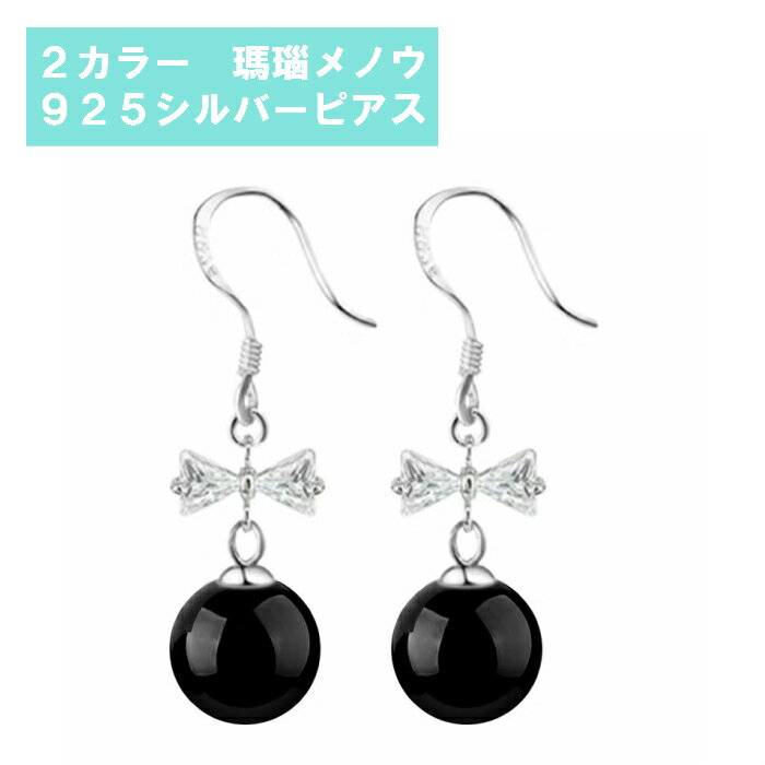 送料無料 シルバーピアス アレルギー対応 925 瑪瑙 メノウ リボン レディース ブラック 黒 レッド 赤 韓国風 韓流 2カラー おしゃれ かわいい パーティー 結婚式 二次会 お呼ばれ 発表会 入学式 卒業式 入園式 卒園式 ドレスコード 20代 30代 40代 50代