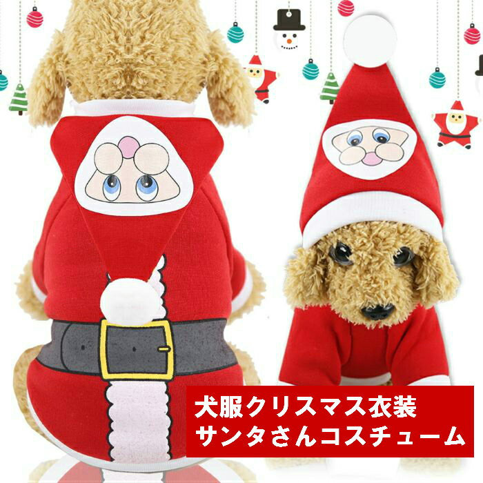 送料無料 クリスマス チワワ サンタ 子犬 コスチューム コスプレ 犬服 ドッグウェア わんちゃん 犬 イヌ クリスマス 犬サンタ サンタ犬 サンタクロース 帽子 かわいい プレゼント お祝い ふん…