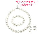 送料無料 子供 アクセサリー 入学式 入園式 お姫様 ネックレス ブレスレット イヤリング 3点セット 女の子 フォーマル 結婚式 発表会 キッズ パール ピア...