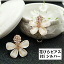 送料無料 ピアス アレルギー対応 925 シルバー 花びら 長さ2.2cm 高さ2.0cm 結婚式 二次会 パーティー ドレスコード 発表会 入学式 卒業式 入園式 卒園式 おしゃれ かわいい エレガント ゴージャス インスタ映え レディース