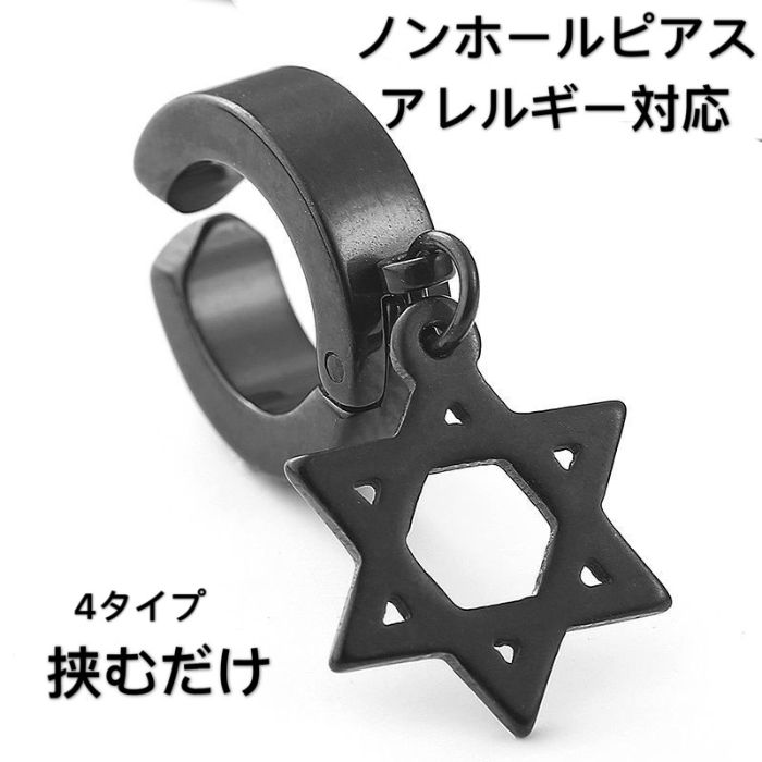 楽天美麗屋オシャレハウス送料無料 ピアス アレルギー対応 男性用 メンズ ノンポール スター 丸型 メリケン イヤリング 韓国風 韓流 おしゃれ かわいい エレガント ゴージャス インスタ映え かっこいい