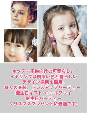送料無料 キッズ アクセサリー イヤリング 子供イアリング キッズイアリング 子供 イアリング アクセサリー ピアス クリップ式 かわいい 女の子 耳クリップ プレゼント 装飾 誕生日ギフト ロールプレイ お祭り パーティー おしゃれ 3組 発表会 ドレス