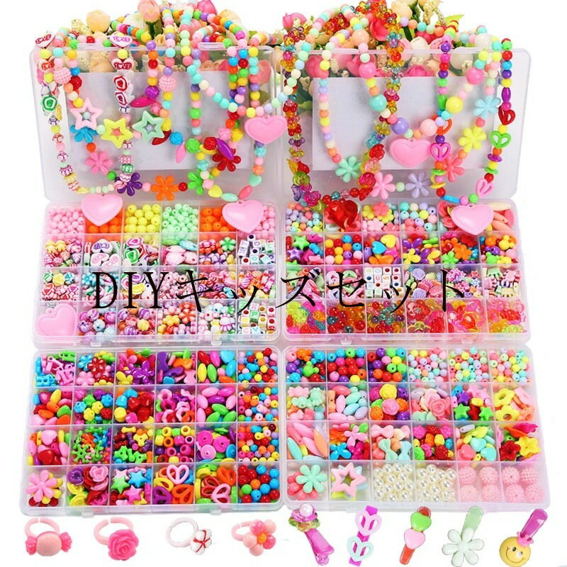 送料無料 キッズ アクセサリー DIY 女の子 おもちゃ 手つくり ビーズセット 子供 知育玩具 右 ...