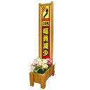 Fスリムサイン(フラワースリム看板)(幅印減少-右へ)蛍光イエロー反射シート使用