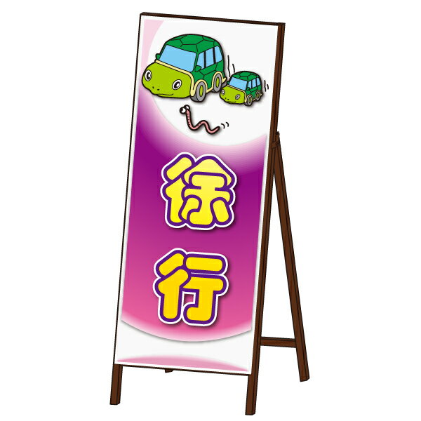 アニマル 工事看板封入反射＜徐行タイプ＞