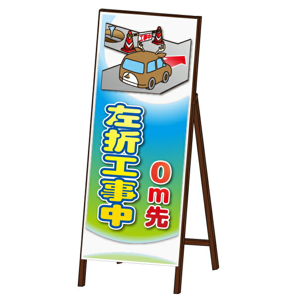 アニマル 工事看板封入反射＜左折工事中タイプ＞