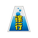 バリピカ コーンカバー (e-高輝度シート仕様) 徐行