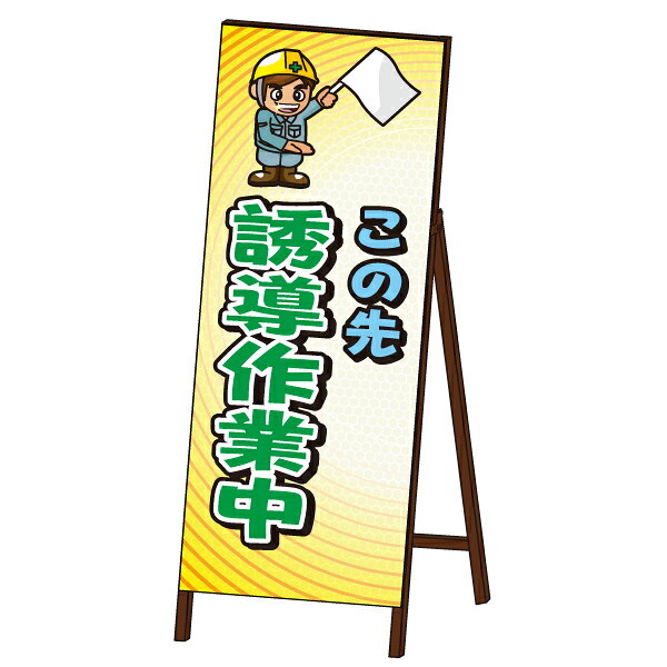 　　 商品説明 商品名 キャラSL看板＜誘導作業中タイプ＞ サイズ W550×H1400mm 台数 1枚（台） 板面材質 封入反射シート 送料サイズ 特別送料 まとめ買い送料 こちらの商品は、鉄枠なしの場合は5枚で1個口、鉄枠つきの場合は、2台で1個口になります。個口ごとに地域別送料がかかります。同梱購入、まとめ買いの場合、送料表示が異なることがございますので、当店からの確認メールをお確かめ下さい。先にご確認したいお客様は、お手数お掛けしますが、事前にお問い合わせ下さい。 商品紹介 大きくわかりやすいイラストで工事内容を表示する見やすい看板です。 備考 鉄枠は+1,500円で取り付け可能です。文字入れも無料ですので、【備考欄】に会社名・m数をご確認の上、ご入力下さい。