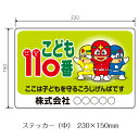 こども110番110番ステッカー(中)kb-002