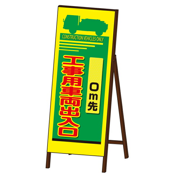 蛍光SL-EX看板《工事用車両出入口》封入反射