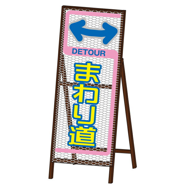 ウインパスSL看板NETIS(ネティス)登録商品 HK-100038-V＜まわり道＞