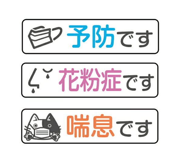 マスクを付けている理由をさりげなくアピール、咳をしてもコロナではない事を周囲にお知らせすることができます。花粉症 風邪 予防 のためなど別の理由であることをさりげなく表明することができます