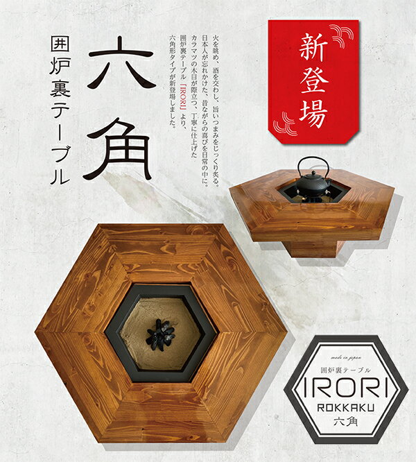 囲炉裏 テーブル「ROKKAKU」横900×幅780×高350【室内向け・本体 囲炉裏 テーブル「ROKKAKU」横900×幅780×高350【室内向け・本体