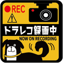 【車用ステッカー/送料無料】「ドラレコ(犬2)」(100mm x 100mm) 録画中 犬 ステッカー ドライブレコーダー ドラレコ 車載 車用 あおり運転 対...