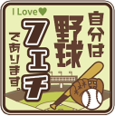 【フェチステッカー!/送料無料】「野球」(100mm x 100mm) 趣味 好き ステッカー フェチ アピール 周知 自己表現 ハマってる 防水 耐候 ベースボール