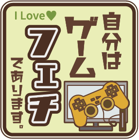 楽天オバリサインSHOP【フェチステッカー！／送料無料】「ゲーム」（100mm x 100mm） 趣味 好き ステッカー フェチ アピール 周知 自己表現 ハマってる 防水 耐候 FPS RPG プレステ スイッチ 遊ぶ 対戦 協力 プレイコントローラ