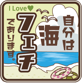 【フェチステッカー！／送料無料】「海」（100mm x 100mm） 趣味 好き ステッカー フェチ アピール 周..