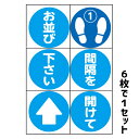 【送料無料】順番待ちステッカー【6枚3セット】(連番タイプ:W100xH100x6枚) ソーシャルディスタンス 誘導 案内 フロアー コロナ 対策 お待ち下さい 距離 順番 レジ 受付