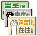 【メール便は送料無料】○○県に在住しています 在住マグネットステッカー（W150xH100mm） コロナ対策 在住 いたずら防止 防犯 あおり対策