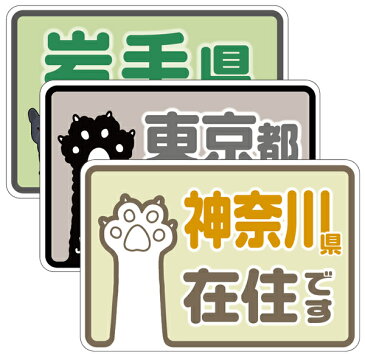 【○○県に在住しています】在住マグネットステッカー（W150xH100mm）【コロナ対策 在住 いたずら防止 防犯 あおり対策】