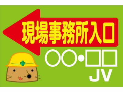 商品説明 商品名 工事現場出入口看板《W900×H600mm》板のみイラストBタイプ 看板サイズ W900×H600 板面 トタンタイプ 台数 1台 送料サイズ Sサイズ まとめ買い送料 同梱購入、まとめ買いの場合、送料表示が異なることがございますので、当店からの確認メールをお確かめ下さい。先にご確認したいお客様は、お手数お掛けいたしますが、事前にお問い合せ下さい。 商品紹介 工事現場の出入口を示す看板。車両出入口や、事務所出入口をイラスト入りでわかりやすくご案内致します。 備考 ※社名は「備考欄」にお書き下さい。