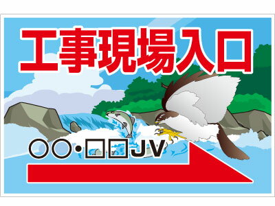 Rakuten - 工事現場出入口看板《W900×H600mm》板のみイラストFタイプ