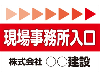 商品説明 商品名 工事現場出入口看板《W900×H600mm》板のみシンプルGタイプ 看板サイズ W900×H600 板面 トタンタイプ 台数 1台 送料サイズ Sサイズ まとめ買い送料 同梱購入、まとめ買いの場合、送料表示が異なることがございますので、当店からの確認メールをお確かめ下さい。先にご確認したいお客様は、お手数お掛けいたしますが、事前にお問い合せ下さい。 商品紹介 工事現場の出入口を示す看板。 車両出入口や、事務所出入口をわかりやすくご案内致します。 備考 ※社名は「備考欄」にお書き下さい。