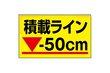 過積載禁止！積載ライン マグネット(「-50cm」タイプ）過積載防止のためのガイドラインマグネット。法令遵守のためにも！マグネットなので取り外し自由！トラック マグネット 過積載