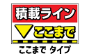 過積載禁止!積載ライン マグネット(「ここまで」タイプ)過積載防止のためのガイドラインマグネット。法令遵守のためにも!マグネットなので取り外し自由!トラック マ...