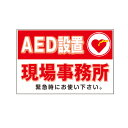 AED設置表示ステッカーAED設置現場事務所300×200mm