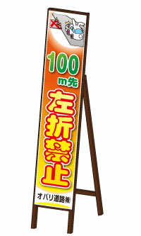 アニマルスリムサイン看板＜左折禁止タイプ＞【鉄枠付】