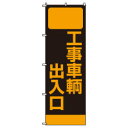 のぼり旗工事車輌出入口ポールなしW600×H1800mm