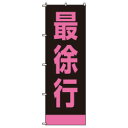 のぼり旗最徐行ポールなしW600×H1800mm