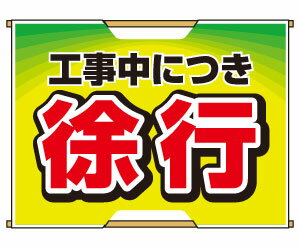 バリピカ誘導旗横型タイプ<徐行>の商品画像