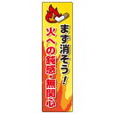 ポールサイン警戒看板封入反射タイプ交通安全や防犯対策に！W250×H910mm火への鈍感・無関心
