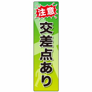 ポールサイン警戒看板封入反射タイプ交通安全や防犯対策に！W250×H910mm交差点あり