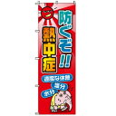 防ぐぞ!熱中症熱中症対策のぼり旗1ポールなし
