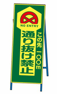 蛍光反射SL看板＜通り抜け禁止＞【鉄枠付】