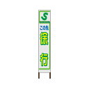 スリムサイン 白反射タイプ 〈徐行〉【鉄枠付】