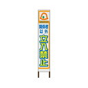 スリムサイン 白反射タイプ 〈立入禁止〉【鉄枠付】