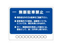 駐車場案内プレート「無断駐車禁止」