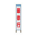 スリムサインプリズム高輝度反射タイプ看板 〈最徐行〉【鉄枠付】