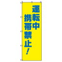 商品説明 商品名 交通安全標語のぼり旗運転中携帯禁止！ 型番 HY-1 寸法 600×1800mm 枚数 1枚 送料サイズ Sサイズ まとめ買い送料 同梱購入、まとめ買いの場合、送料表示が異なることがございますので、当店からの確認メールをお確かめ下さい。先にご確認したいお客様は、お手数お掛けいたしますが、事前にお問い合せ下さい。 商品紹介 標語のぼり旗です。 運転中携帯禁止！ ポールは別売りとなります。旗のみの販売です。 社名は無料で入れられます。ご希望の方は、備考欄にご記入下さい。