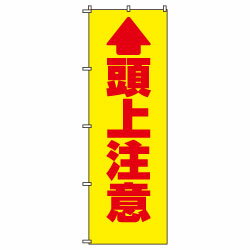 交通安全標語のぼり旗頭上注意ポールなし