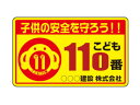 蛍光黄色交通安全マグネット<こども110番>【車両用】