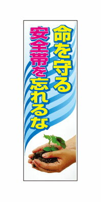 懸垂幕（大）W900×H2700＜命を守る安全帯を忘れるな＞