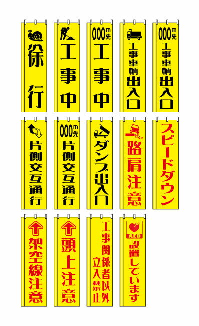 【袋縫い仕上げ】工事用標識のぼりW450×H1800mm