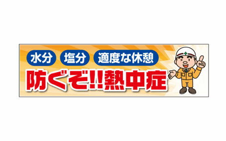 大型横断幕（大）W5400×H1500＜防ぐぞ！熱中症1＞